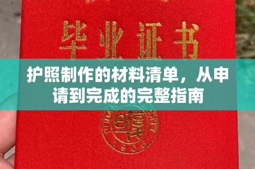温宿护照制作的材料清单，从申请到完成的完整指南