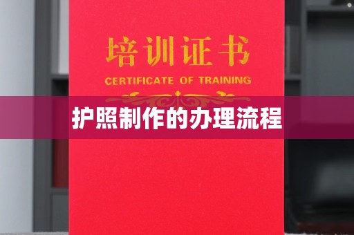 温宿护照制作的办理流程