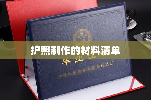 温宿护照制作的材料清单