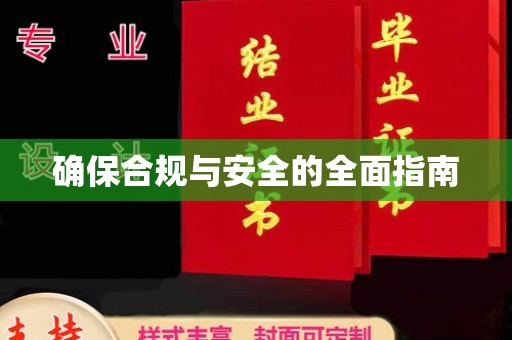 温宿确保合规与安全的全面指南