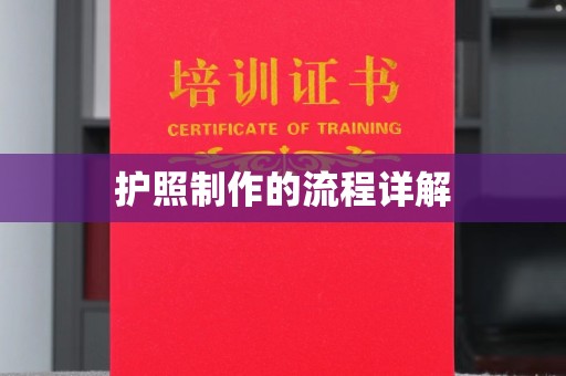 温宿护照制作的流程详解