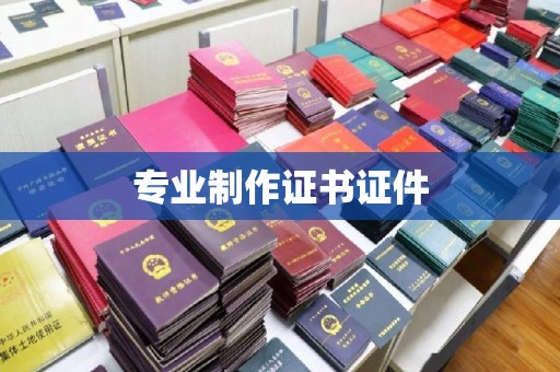 温宿专业制作证书证件