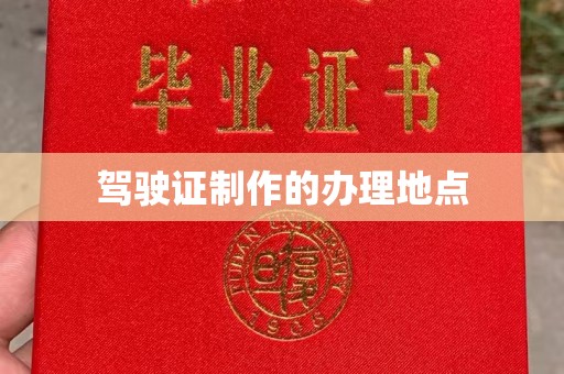 温宿驾驶证制作的办理地点
