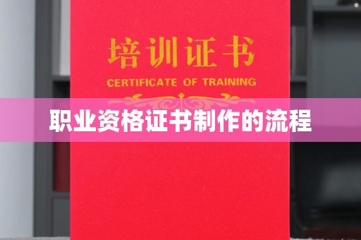 温宿职业资格证书制作的流程