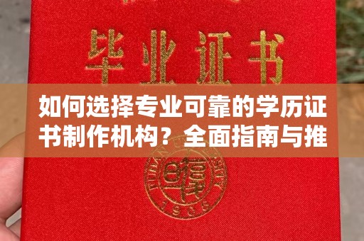 温宿如何选择专业可靠的学历证书制作机构？全面指南与推荐