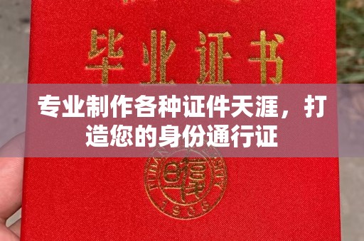 温宿专业制作各种证件天涯，打造您的身份通行证
