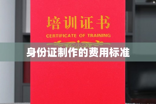 温宿身份证制作的费用标准