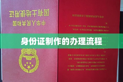 温宿身份证制作的办理流程