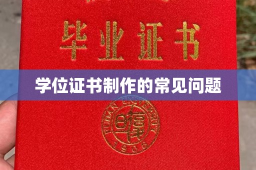 温宿学位证书制作的常见问题
