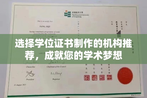 温宿选择学位证书制作的机构推荐，成就您的学术梦想