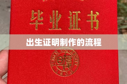 温宿出生证明制作的流程