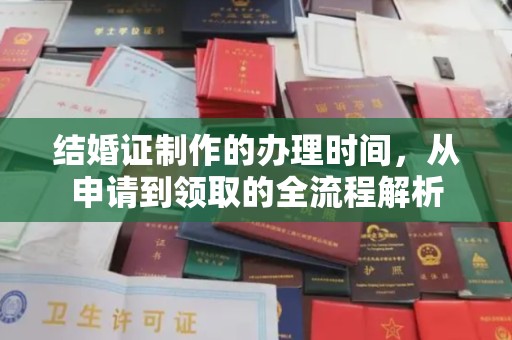 温宿结婚证制作的办理时间，从申请到领取的全流程解析