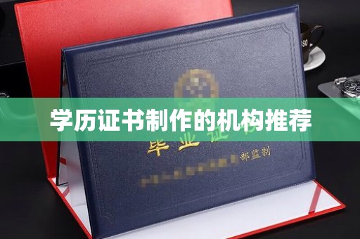 温宿学历证书制作的机构推荐