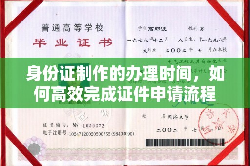 温宿身份证制作的办理时间，如何高效完成证件申请流程