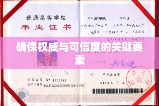 温宿确保权威与可信度的关键要素
