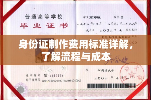 温宿身份证制作费用标准详解，了解流程与成本