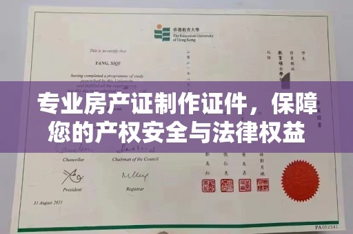 温宿专业房产证制作证件，保障您的产权安全与法律权益