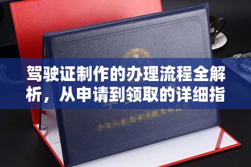 温宿驾驶证制作的办理流程全解析，从申请到领取的详细指南