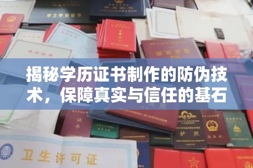 温宿揭秘学历证书制作的防伪技术，保障真实与信任的基石