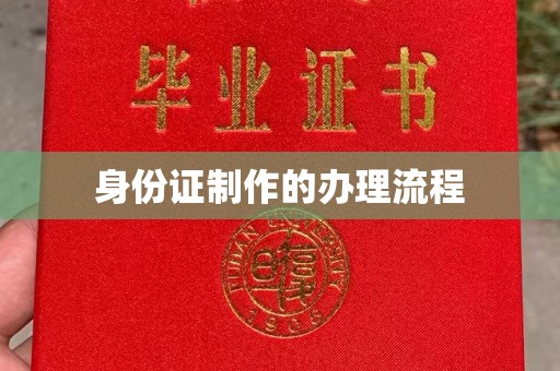 温宿身份证制作的办理流程