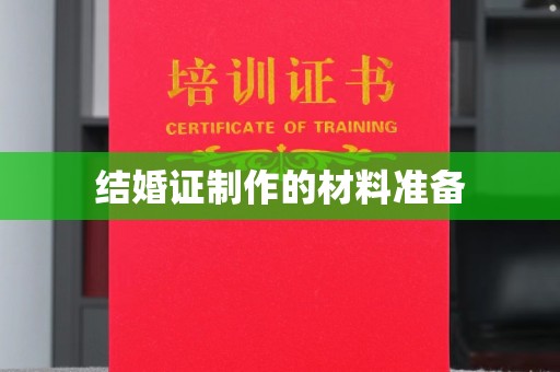 温宿结婚证制作的材料准备