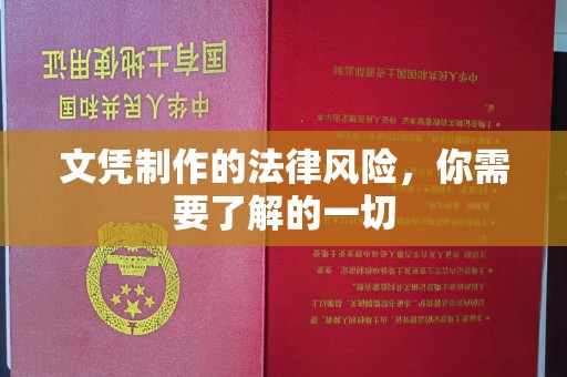 温宿文凭制作的法律风险，你需要了解的一切