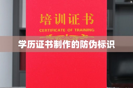 温宿学历证书制作的防伪标识