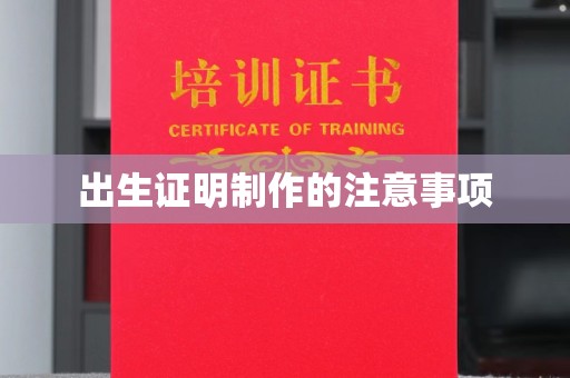 温宿出生证明制作的注意事项