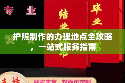 温宿护照制作的办理地点全攻略，一站式服务指南