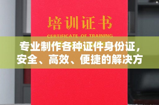 温宿专业制作各种证件身份证，安全、高效、便捷的解决方案