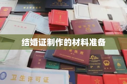 温宿结婚证制作的材料准备