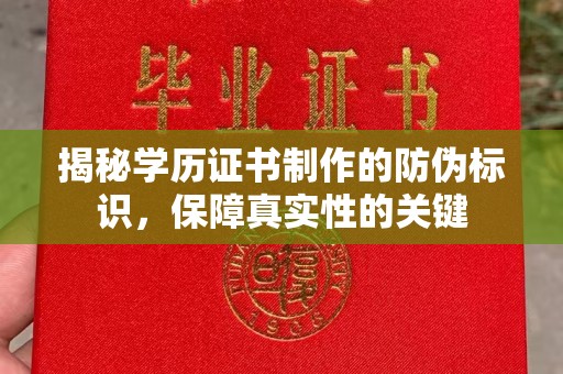 温宿揭秘学历证书制作的防伪标识，保障真实性的关键