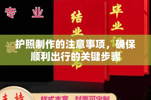 温宿护照制作的注意事项，确保顺利出行的关键步骤