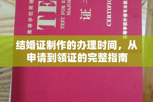 温宿结婚证制作的办理时间，从申请到领证的完整指南