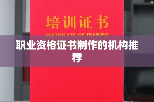 温宿职业资格证书制作的机构推荐