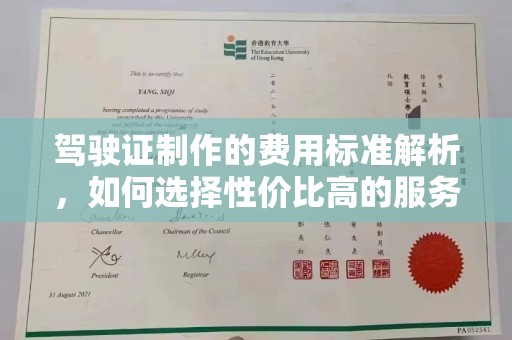 温宿驾驶证制作的费用标准解析，如何选择性价比高的服务？