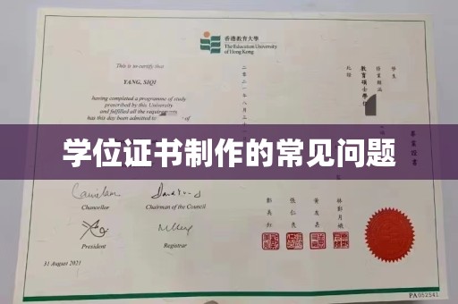 温宿学位证书制作的常见问题