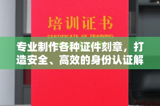 温宿专业制作各种证件刻章，打造安全、高效的身份认证解决方案