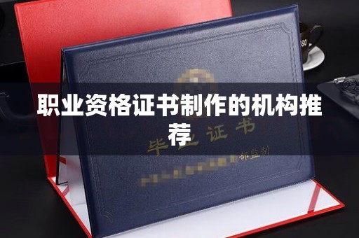 温宿职业资格证书制作的机构推荐