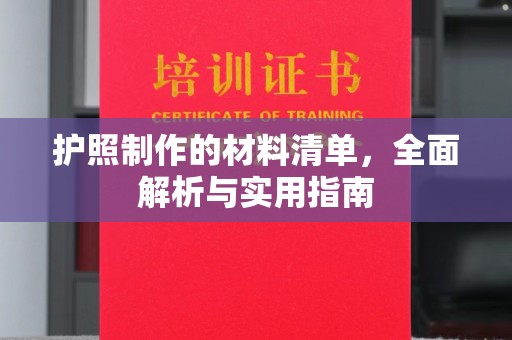 温宿护照制作的材料清单，全面解析与实用指南