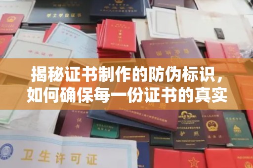 温宿揭秘证书制作的防伪标识，如何确保每一份证书的真实性
