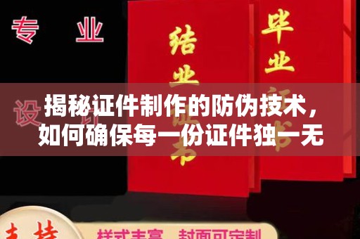 温宿揭秘证件制作的防伪技术，如何确保每一份证件独一无二