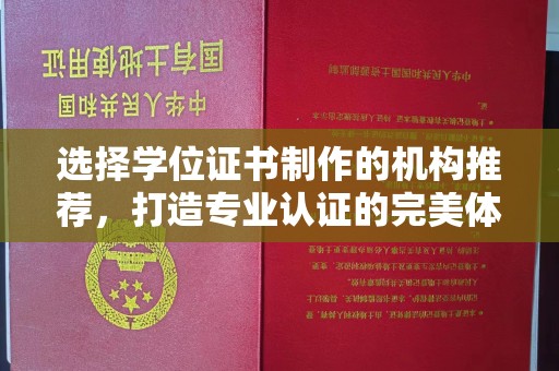 温宿选择学位证书制作的机构推荐，打造专业认证的完美体验