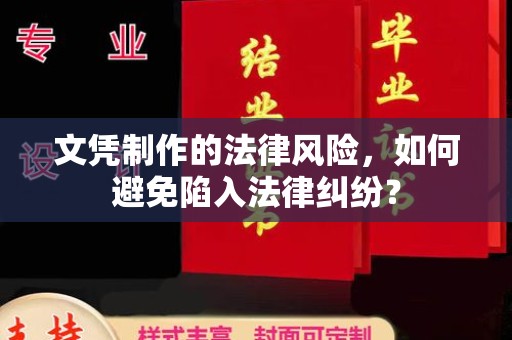 温宿文凭制作的法律风险，如何避免陷入法律纠纷？