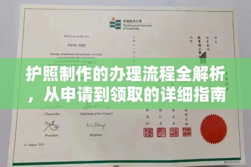 温宿护照制作的办理流程全解析，从申请到领取的详细指南