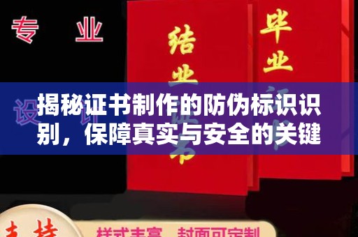 温宿揭秘证书制作的防伪标识识别，保障真实与安全的关键
