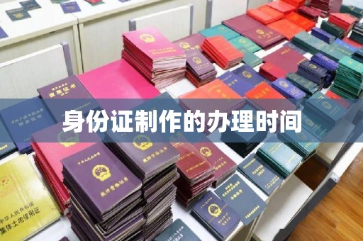 温宿身份证制作的办理时间