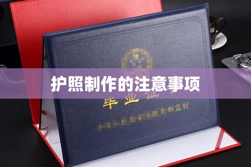 温宿护照制作的注意事项