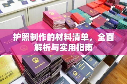 温宿护照制作的材料清单，全面解析与实用指南
