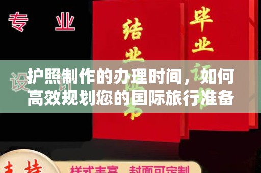 温宿护照制作的办理时间，如何高效规划您的国际旅行准备